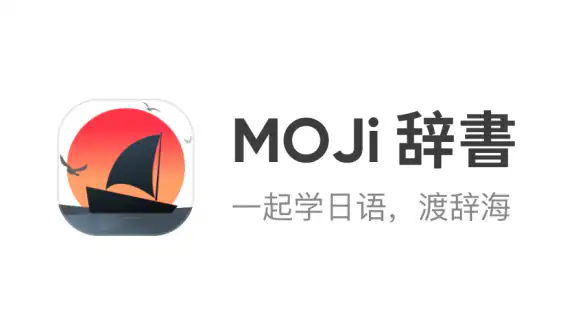 MOJi辞書: 日语学习词典｜能力考JLPT｜翻译查单词