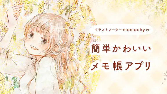 momochyメモ帳-シンプルでかわいいメモ帳ノートアプリ