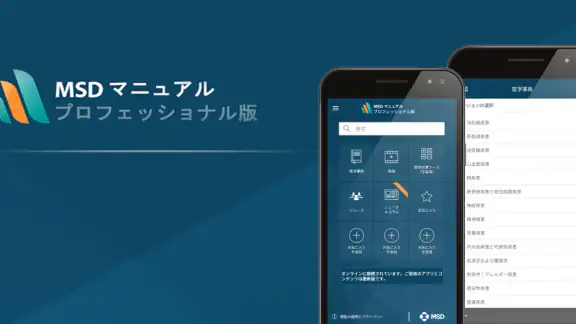 MSDマニュアルプロフェッショナル版