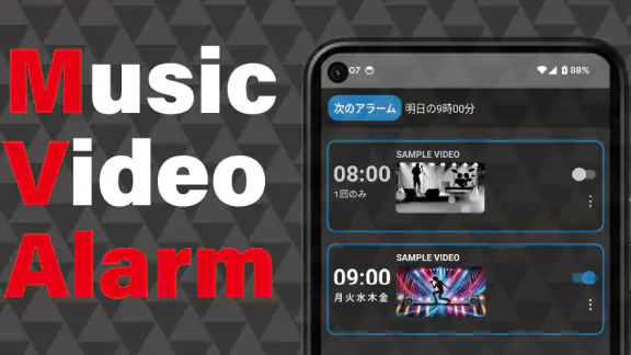 MVアラーム: 好きな曲をアラームに設定