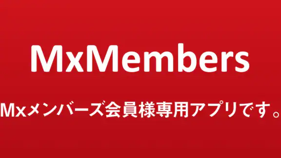 MXメンバーズ