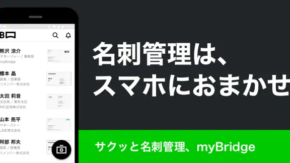 myBridge - サクッと名刺管理