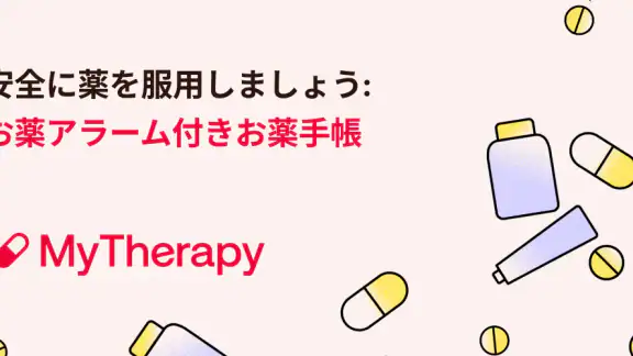 MyTherapyお薬手帳と服薬管理