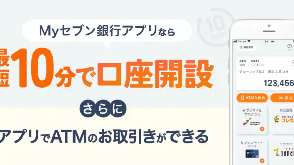 Myセブン銀行-口座開設最短10分