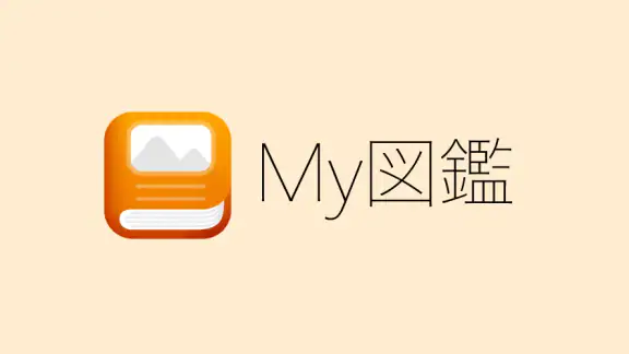 My図鑑 〜コレクション管理・整理アプリ〜