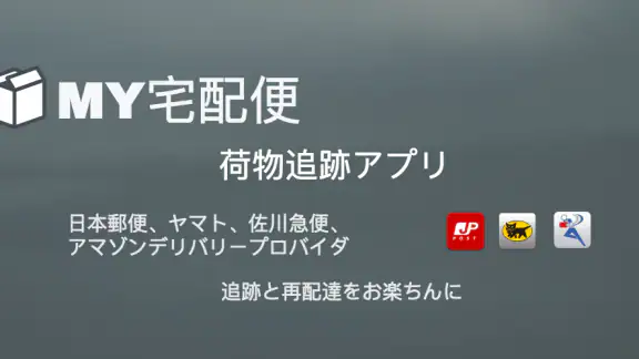 MY宅配便 - 荷物配達追跡公式アプリ (日本郵便など)