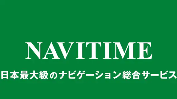NAVITIME - 乗換案内と地図が1つになった総合ナビ