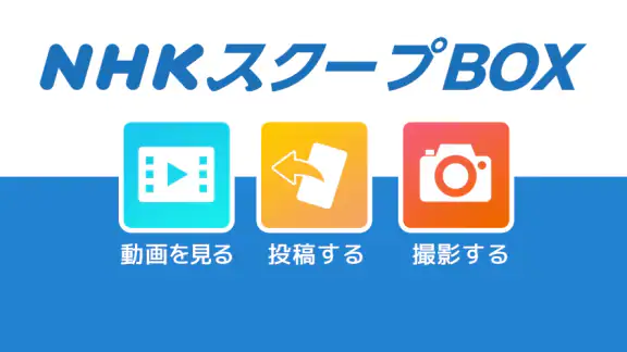 NHK スクープBOX