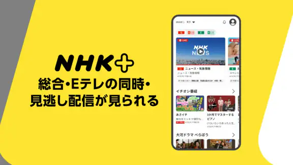 NHK ONE（NHKプラス）