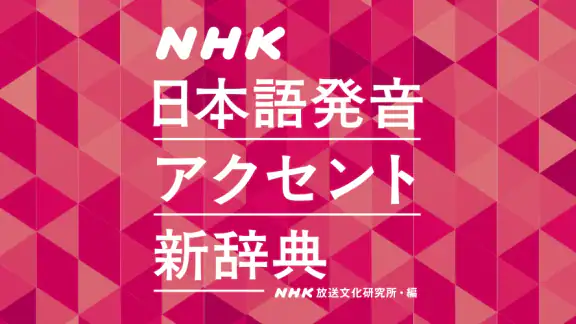 NHK日本語発音アクセント新辞典