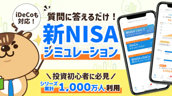 NISAシミュレーションと株の投資ゲーム-トウシカ