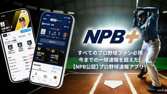 NPB+ -プロ野球速報アプリ-