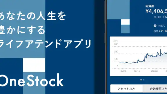 OneStock すべての資産が、一目でわかる