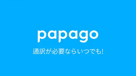Papago - AI通訳・翻訳