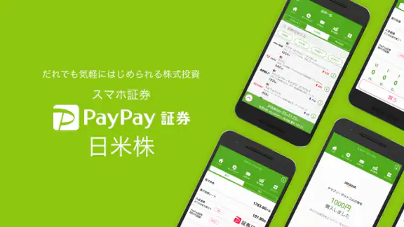 PayPay証券 100円から株や投資信託を購入できる