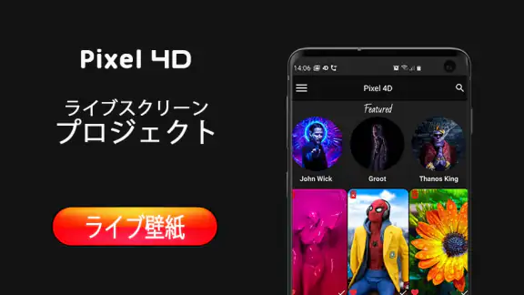 Pixel4D™ライブ壁紙