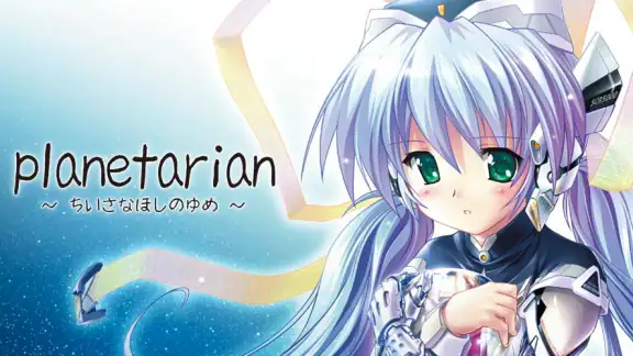 planetarian～ちいさなほしのゆめ～