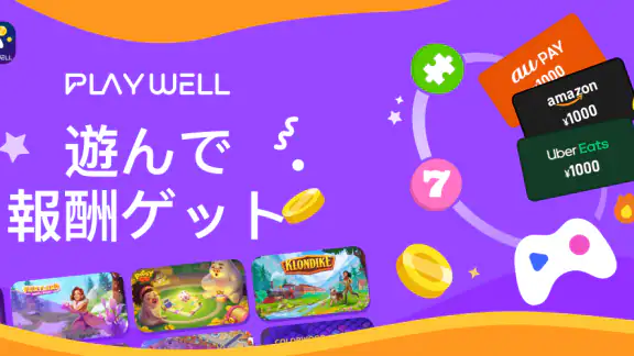 PlayWell: 遊んでお金を稼ごう