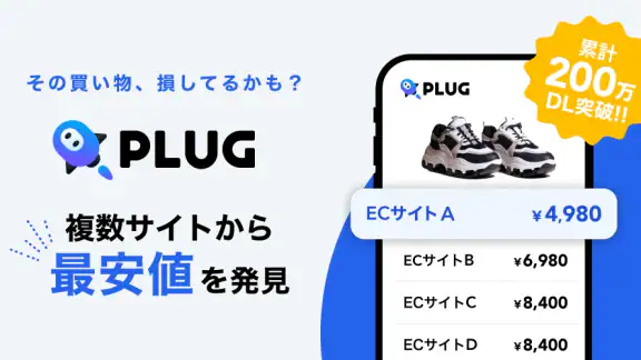 PLUG(プラグ) 入れておくだけで安くお買い物できるアプリ