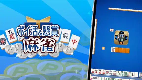 POINT麻雀(ポイント麻雀) 脳トレ 人気 暇つぶしゲーム