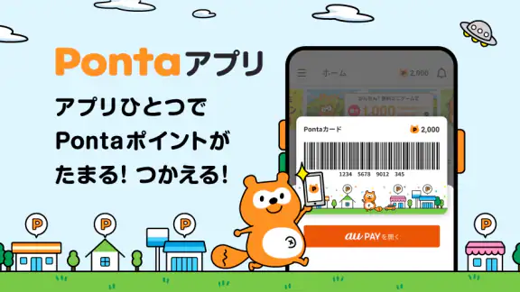 Ponta スマホで使えるポイントカード！おトクなクーポンも