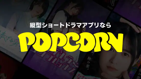 POPCORN(ポップコーン)- 縦型ショートドラマアプリ