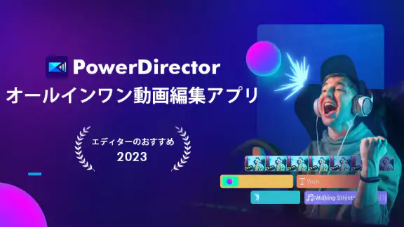 PowerDirector – 動画編集＆動画作成＆動画加工