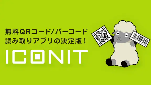 QRコード・バーコードリーダー│アイコニット(ICONIT)