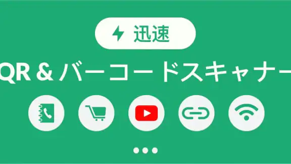 QRコード読み取りアプリ & バーコードリーダー