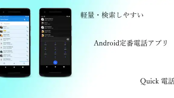 Quick電話