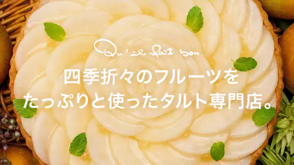 qu'il fait bon(キルフェボン)公式アプリ