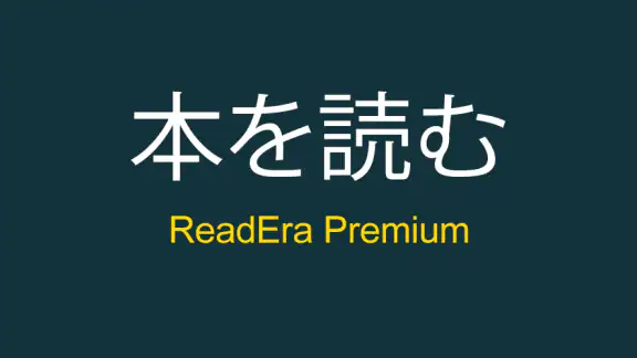 ReadEra Premium – 電子書籍リーダー