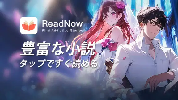 ReadNow-恋愛小説ライブラリ