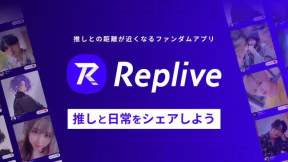 Replive リプライブ