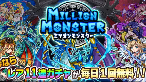 RPG ミリオンモンスター ギルド協力＆モンスター育成RPG