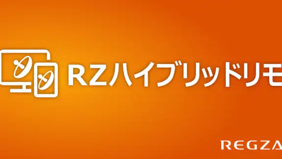 RZハイブリッドリモ