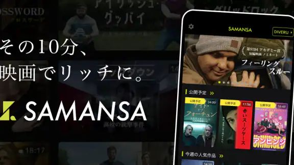 SAMANSA: 傑作ショート映画・ムービー見放題