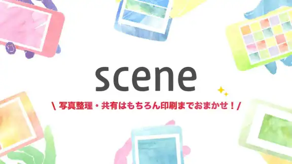 Scene フォトシール・写真整理・共有・印刷