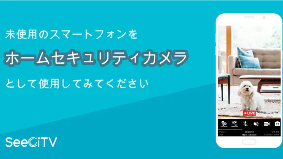 SeeCiTV ホームセキュリティカメラ