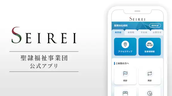 SEIREI 聖隷福祉事業団の公式アプリ