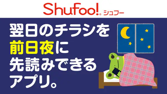 Shufoo!シュフー チラシアプリ お得に節約とお買い物