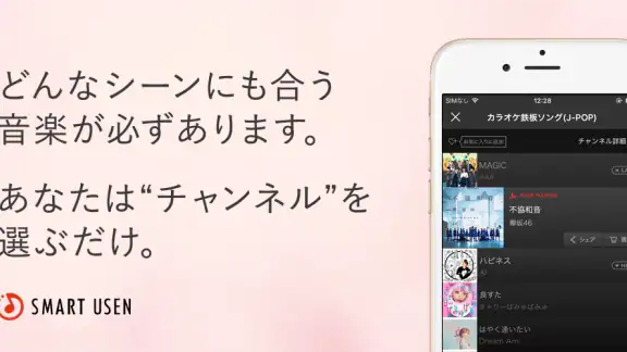 『SMART USEN』1,000ch以上が聴ける音楽アプリ