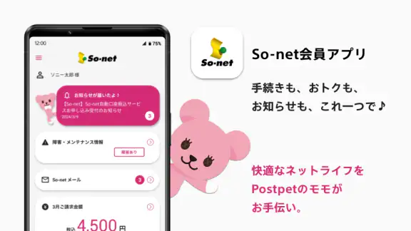 So-net 会員アプリ