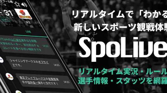 SpoLive スポーツチームの公式コミュニティ
