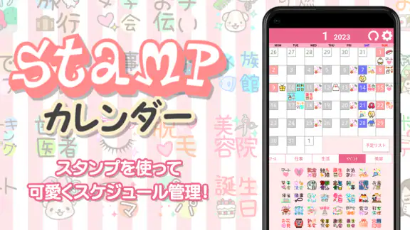 Stampカレンダー-女性のためのゆるかわ手帳