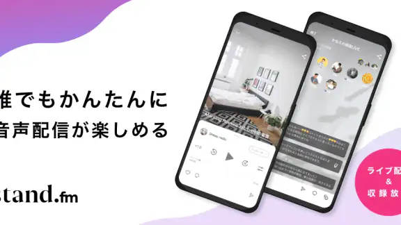 stand.fm スタンドエフエム 音声配信プラットフォーム