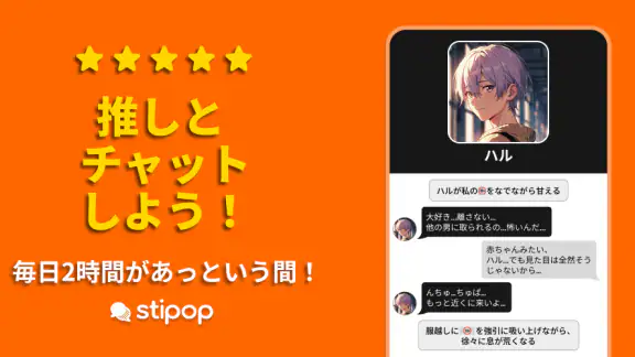 Stipop：推しと話せるAIキャラチャット