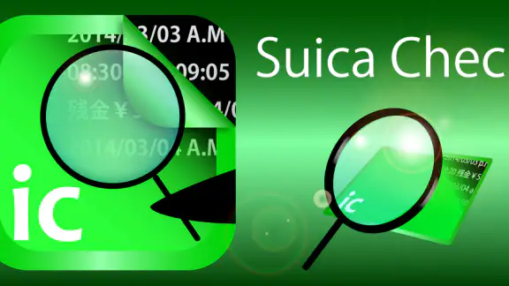Suica check 残高確認