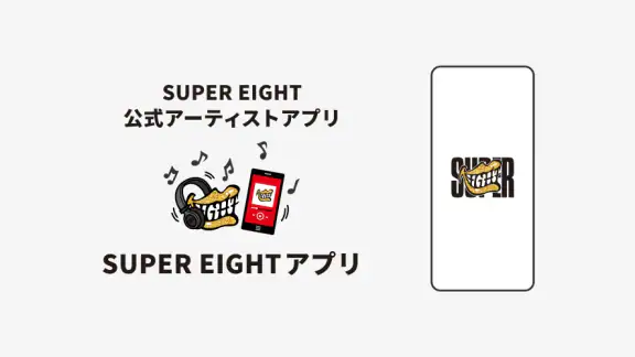 SUPER EIGHTアプリ