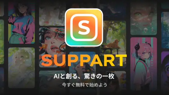 SUPPART：AIイラスト作成・AI画像生成アプリ